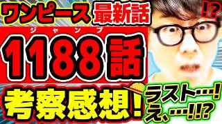 【 ワンピース最新1188話 】え、、、…!!?!? ラストマジかよ…、、！！！！？イムもルフィもヤバすぎる回！！※ジャンプネタバレ注意 / 考察感想