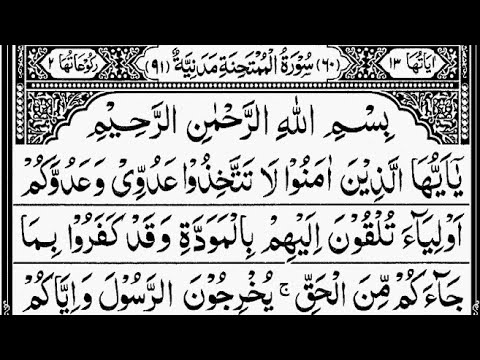 Surah Al-Mumtahanah Full || By Sheikh Abdur-Rahman As-Sudais || With Arabic Text || 60-سورۃ الممتحنۃ