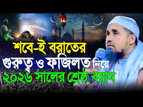 শবে বরাত নিয়ে গুরুত্বপূর্ণ আলোচনা | মুফতী আব্দুল মালেক সাহেবের বয়ান | Mufti Abdul Malik Saheb