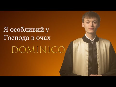 Dominico  "Я особливий в Господа в очах"