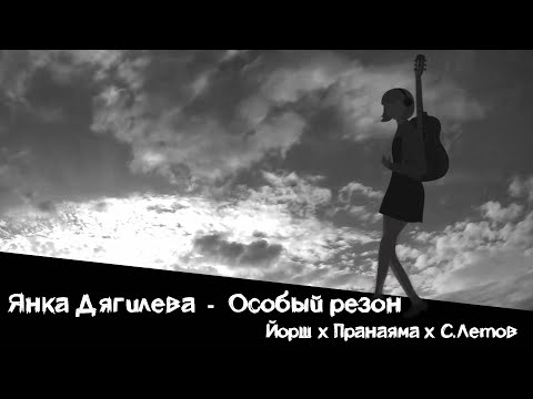 ЙОРШ feat ЛЕТОВ feat PRANAYAMA - ОСОБЫЙ РЕЗОН(кавер на Янку Дягилеву)