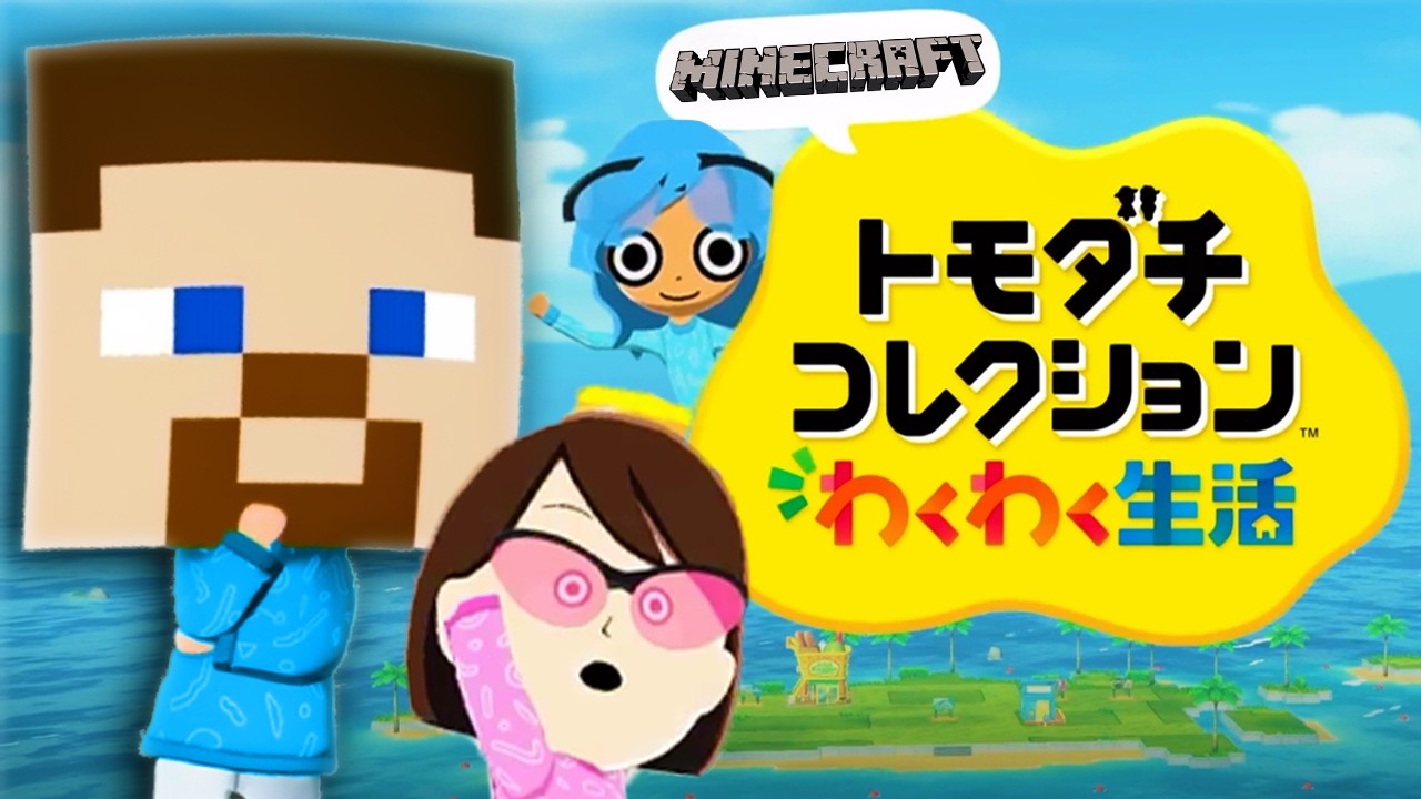 マイクラのモブたちと暮らす「トモダチコレクション わくわく生活」体験版【トモコレ / マインクラフト】