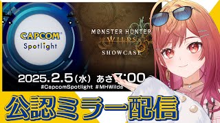 一条莉々華 - 【CAPCOMミラー配信】モンハンの新情報が楽しみ過ぎる！！！カプコンスポットライト＋モンスターハンターワイルズ ショーケース【一条莉々華/hololive DEV_IS　ReGLOSS】
