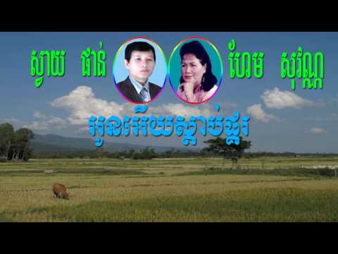 Oun euy sdab pkor by Hem Sovan & Svay Phan