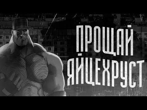 ПРОЩАЙ ЯЙЦЕХРУСТ | МГЕ СТРАШИЛКА