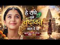 हे राधे मुझे वृंदावन बास दे दो Most Beautiful Radha 