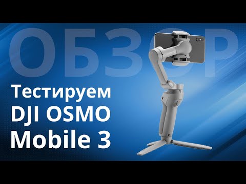 Обзор DJI OSMO Mobile 3