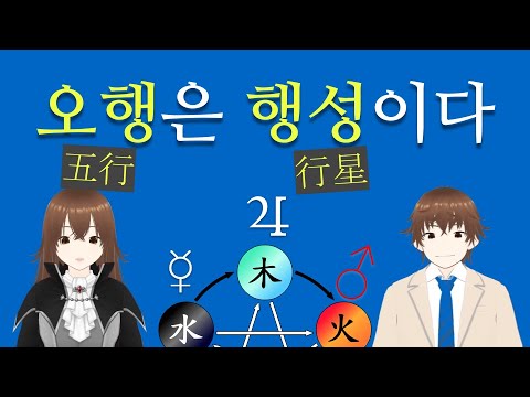 음양과 오행은 행성이다 - 사주와 점성학의 DNA
