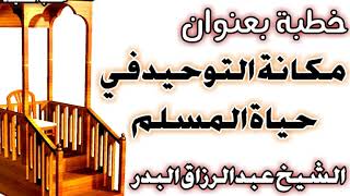 صورة مكانة التوحيد في حياة المسلم الشيخ عبد الرزاق بن عبد المحسن العباد