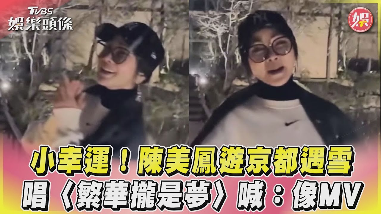 影音／小幸運！陳美鳳遊京都遇雪　唱〈繁華攏是夢〉喊：像MV