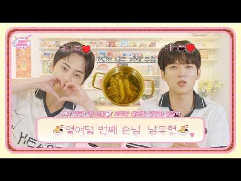 [⭐단독 판매⭐] 코조개 명소 남우현의 콧대에서 놀고 싶다면? 단 돈 50억! | 열여덟 번째 손님 INFINITE 남우현 | 슈밍의 라면가게