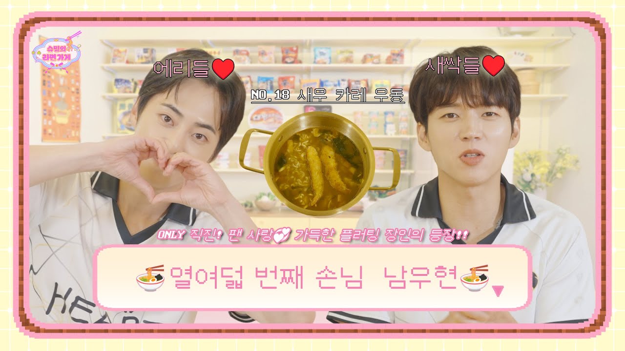 [⭐단독 판매⭐] 코조개 명소 남우현의 콧대에서 놀고 싶다면? 단 돈 50억! | 열여덟 번째 손님 INFINITE 남우현 | 슈밍의 라면가게