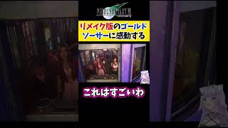 【FF7R】リメイク版のゴールドソーサーに感動する猫又おかゆ【ホロライブ切り抜き /FF7リバース】#shorts