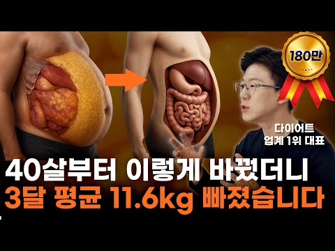 체지방만 11.6kg 빠지는 12주! 이 3가지 안 바꾸면 안빠집니다. 40살 전에 알았다면 얼마나 좋았을까요
