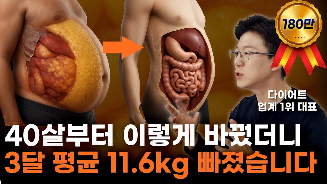 체지방만 11.6kg 빠지는 12주! 이 3가지 안 바꾸면 안빠집니다. 40살 전에 알았다면 얼마나 좋았을까요