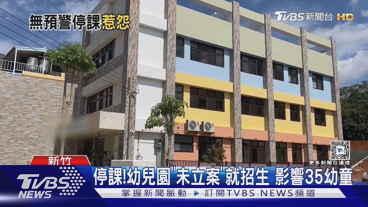 停課!幼兒園「未立案」就招生 影響35幼童