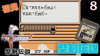 【実況】初見！聖剣伝説  #8【GB】【ゲームボーイプレイヤー実機(GBI)1080p】【ファイナルファンタジー外伝】【ゲームボーイ実機】