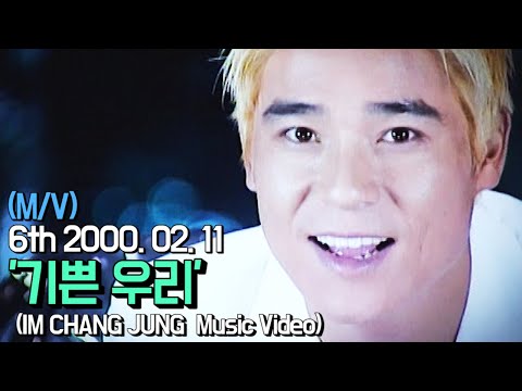【임창정 M/V】'기쁜 우리' (Happy together) | IM CHANG JUNG | K-pop Music Video