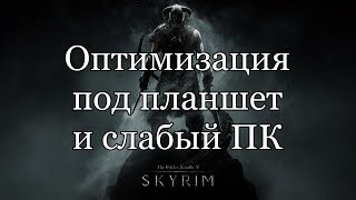 Оптимизация Skyrim для планшета и очень слабого ПК Skyrim optimization for tablet and low end PC