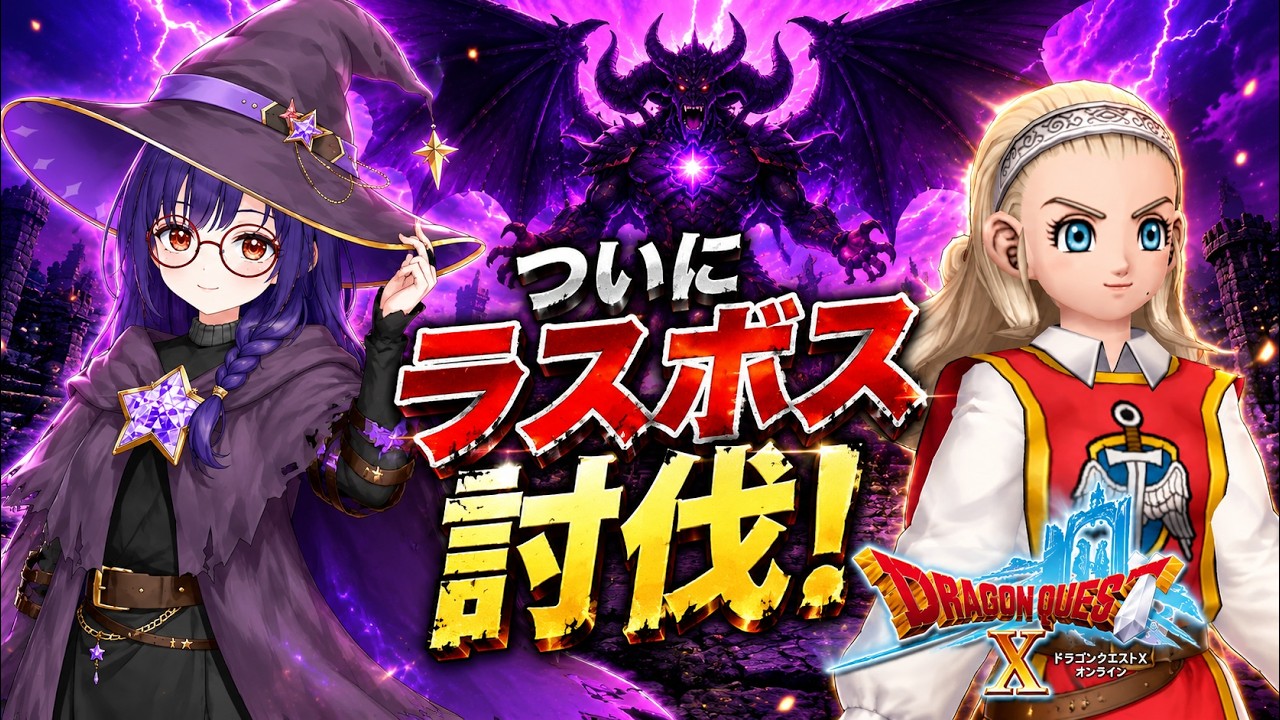【ドラクエX】#23「Ver.2ラスボス」討伐、そして収益化ありがとう！【記念撮影あるよ！】