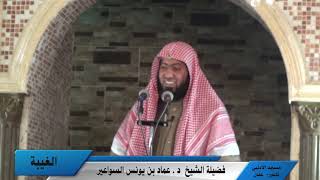 الغيبة (منجنيق الحسنات)- خطبة جمعة للدكتور عماد السواعير image