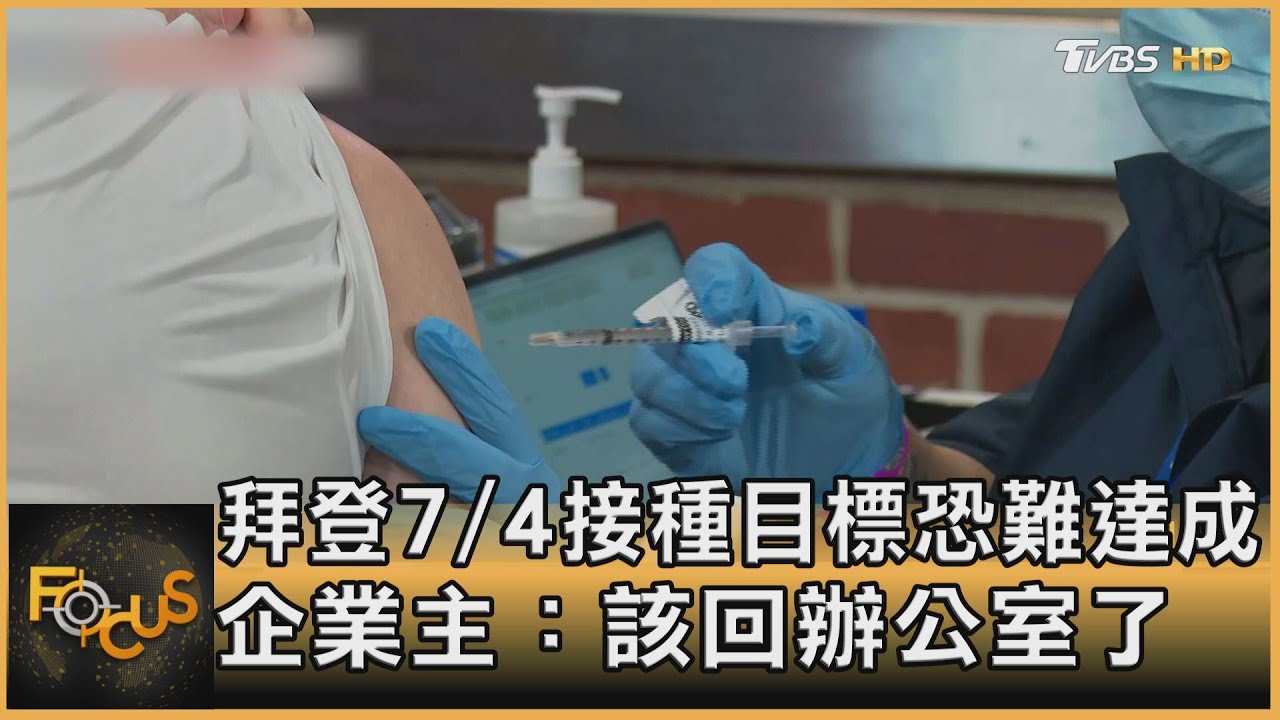 拜登7/4接種目標恐難達成 企業主:該回辦公室了
