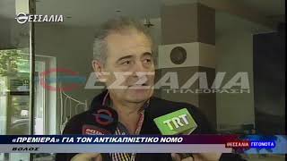 «ΠΡΕΜΙΕΡΑ» ΓΙΑ ΤΟΝ ΑΝΤΙΚΑΠΝΙΣΤΙΚΟ ΝΟΜΟ 19 11 2019