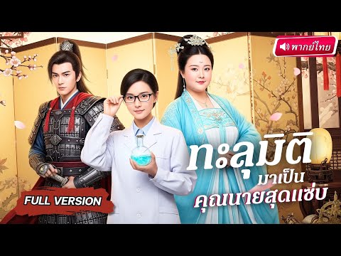 【พากย์ไทย🔊】นักวิทย์สาว ทะลุมิติมาเป็นองค์หญิงอ้วน 200 กก. ก่อนกลายร่างสวย ช่วยเจ้าหญิงสุดหักมุม!