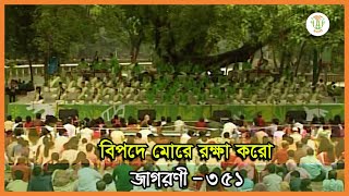 Download lagu বিপদে মোরে রক্ষা করো; ছায়ানট; জাগরণী-৩৫১॥ BIPODE MORE ROKKHA KORO; CHHAYANAUT mp3
