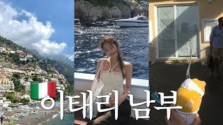 유럽 피날레! 이탈리아 남부여행 vlog 🍋 카프리 · 포지타노 · 아말피 · 소렌토 🇮🇹 나 한국 안 갈래..