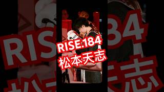 RISE.184 松本天志　2024.12.15 #格闘技 #松本天志 #キックボクシング #rise #rise184