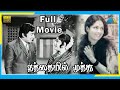 Nathayil Muthu (1973) | Full Movie | K. R. Vijaya | R. Muthuraman | (Full HD)