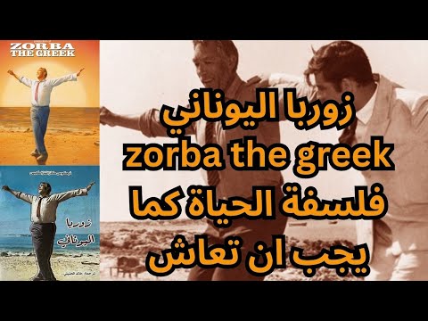 زوربا اليونانى، تجارب الحياة