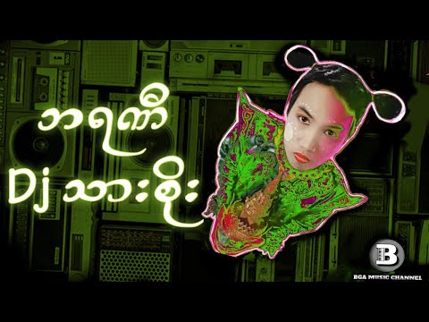 ဘရဏီ DJသားစိုး  (DJ Remix) #dj #သားစိုး #myanmarsongs #djremix #ดีเจ