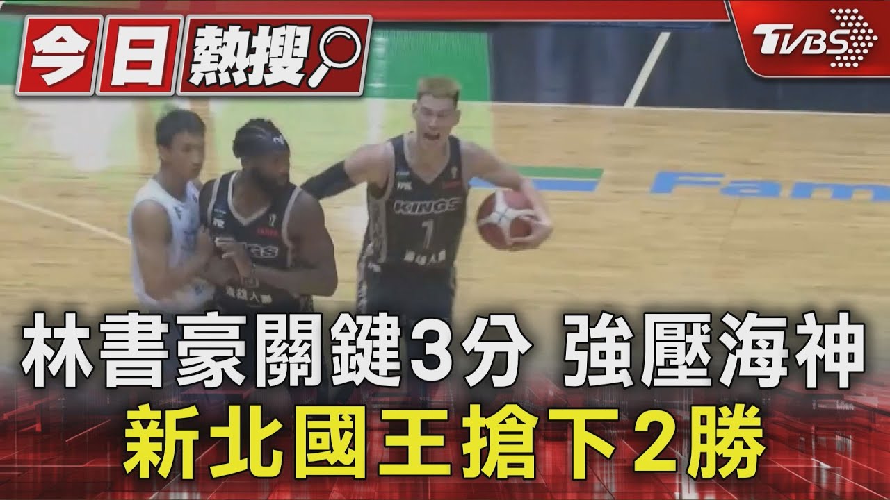 林書豪關鍵3分強壓海神 新北國王搶下第2勝