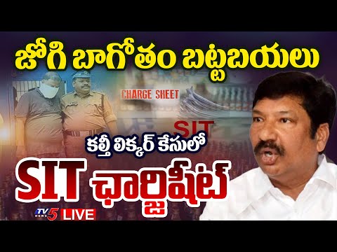 BIG BREAKING LIVE : ఆధారాలతో బుక్కైన జోగి | SIT Chargesheet in Fake Liquor Case | Jogi Ramesh | TV5