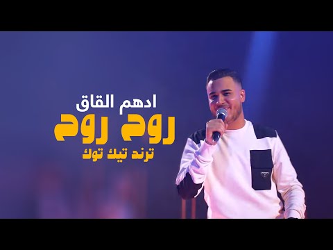 ادهم القاق - روح روح | ترند تيك توك