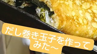 だし巻き玉子を焼いてみた🐣
