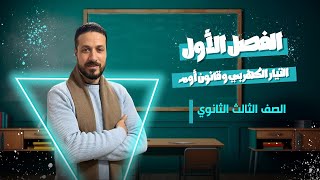 كورس شرح منهج الفيزياء الصف الثالث الثانوي 2026