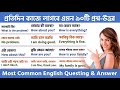 90 Spoken English Questions And Answer Bengali Meaning Most Common English Questions Answers