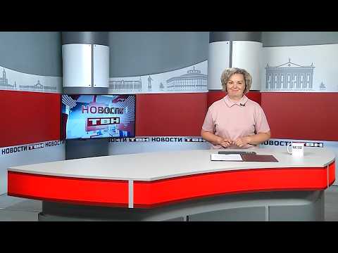 Новости ТВН от 08.07.26 (12+)