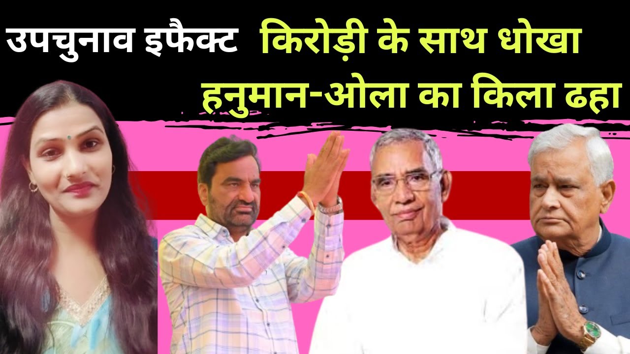 Kirorilal meena को मिला धोखा, Hanuman Beniwal ने कहा मत हो नर्वस  Latest News ||Rajasthan byelection