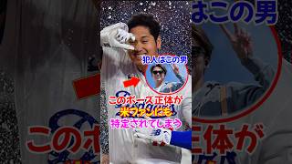大谷翔平の"デコルテポーズ"現地のファンも特定...山本由伸発信か...#大谷翔平 #山本由伸 #shortvideo
