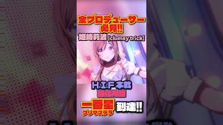 【学マス】100万点突破！姫崎莉波（センス）でH.I.F本戦「一番星」＆SSS+ランクを獲得する立ち回り解説【学園アイドルマスター】