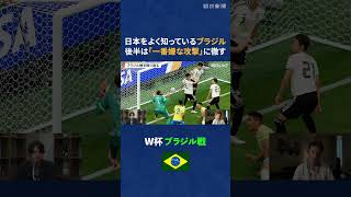 【W杯解説】現地取材記者がブラジル戦を振り返る　#shorts #w杯 #ワールドカップ #ブラジル