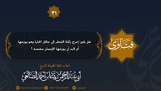 هل يجوز إخرج زكاة الفطر إلى عاقل الحارة وهو يوزعها ؟ الشيخ رشاد الضالعي image