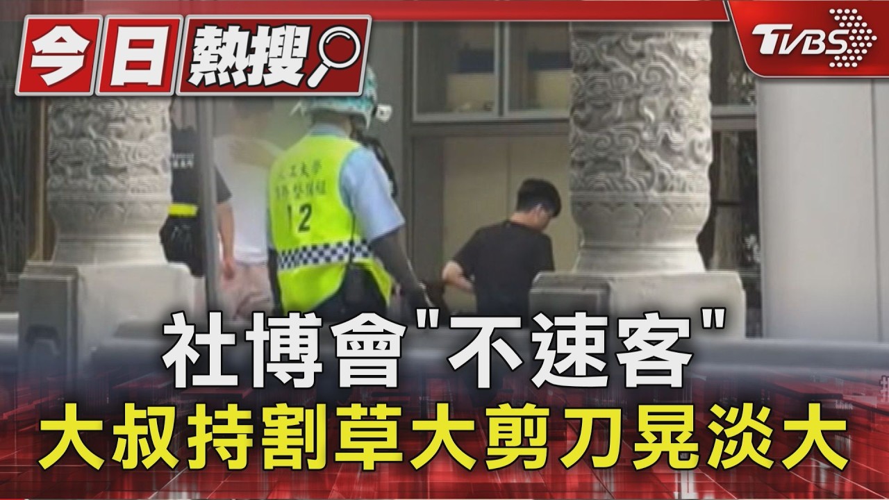 影音／ 社博會「不速客」！ 竊盜通緝大叔持割草利剪晃淡大