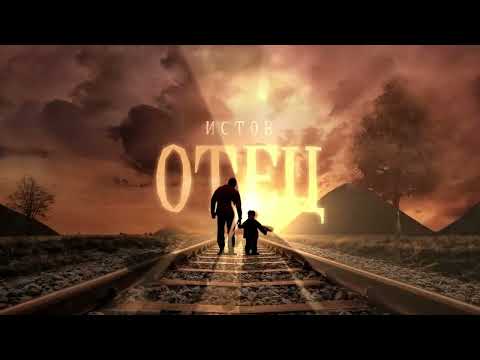 Истов - Отец (Премьера)