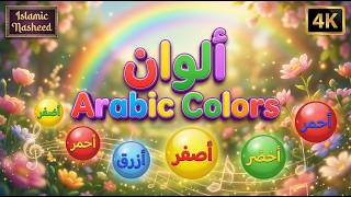 Download lagu Alwan | ألوان | Islamic Kids Rhyme | Arabic Colors Song | #kids  mp3