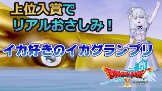 DQ10 フィッシングコンテスト 旬のイカを釣りたい 【ドラクエ10実況プレイ】
